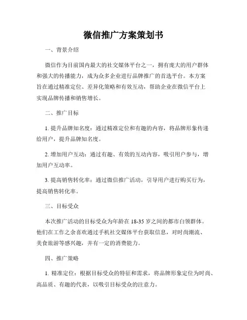 微信推广方案策划书