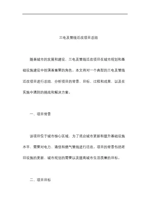 三电及管线迁改项目总结