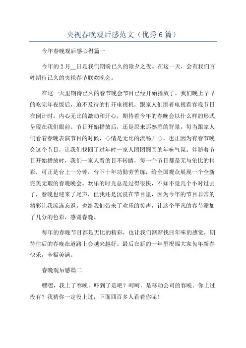 央视春晚观后感范文(优秀6篇)