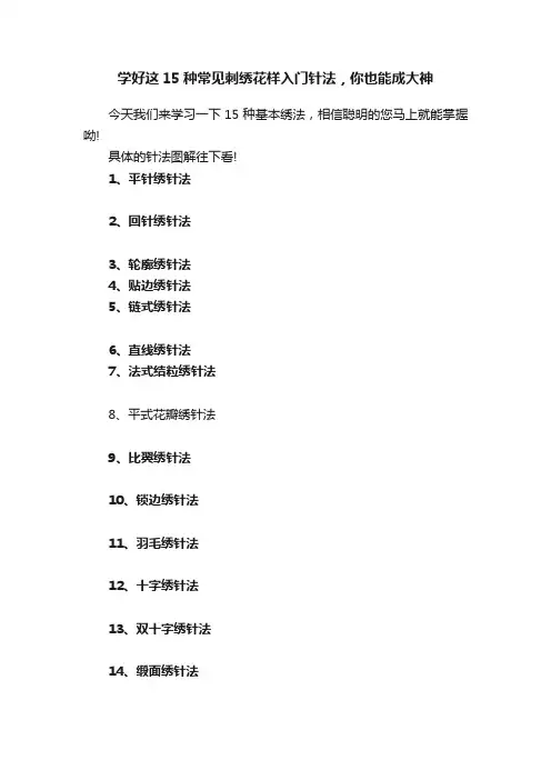 学好这15种常见刺绣花样入门针法，你也能成大神