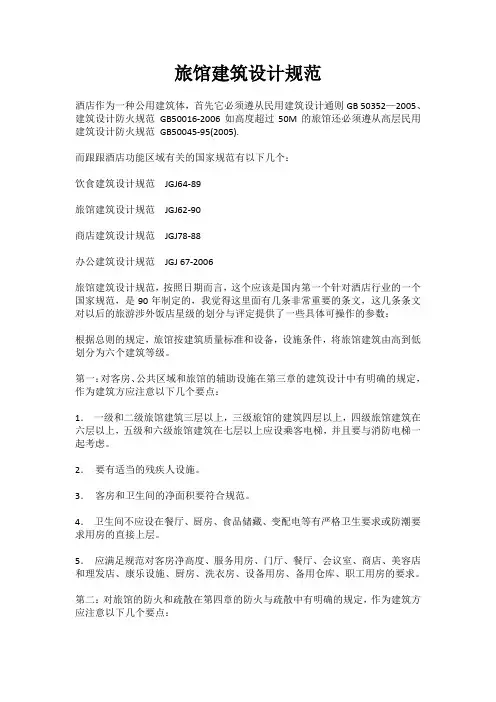 旅馆建筑设计规范