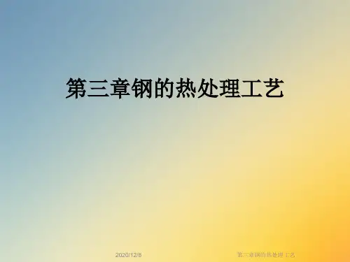 第三章钢的热处理工艺