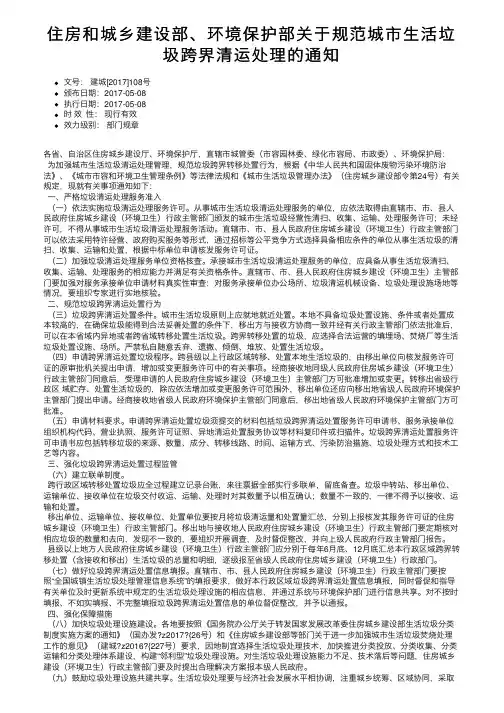 住房和城乡建设部、环境保护部关于规范城市生活垃圾跨界清运处理的通知