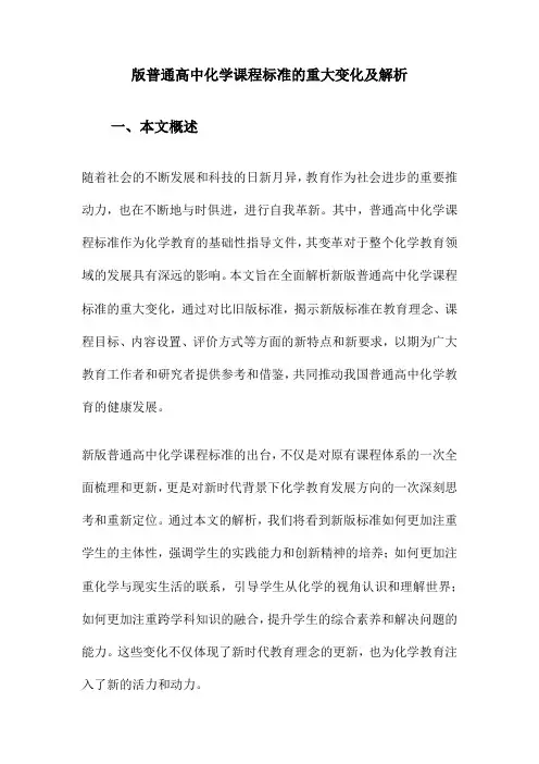 版普通高中化学课程标准的重大变化及解析