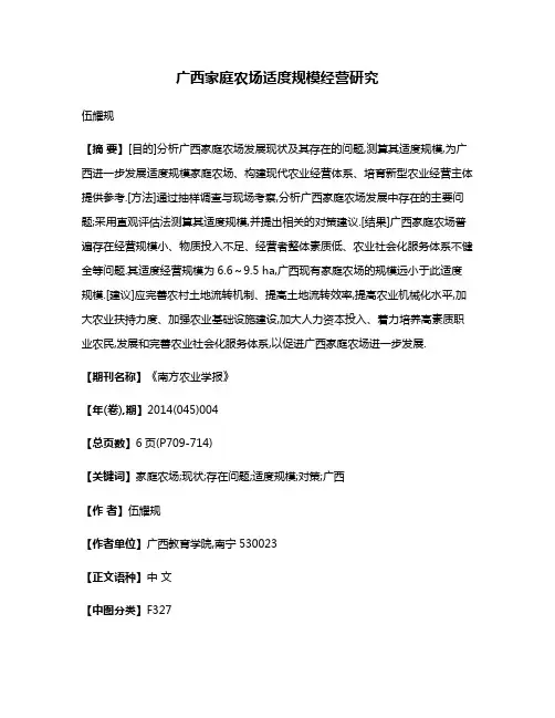 广西家庭农场适度规模经营研究
