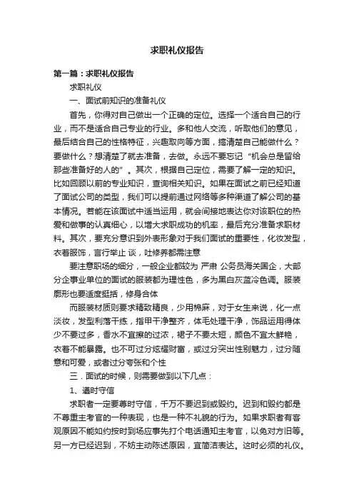 求职礼仪报告