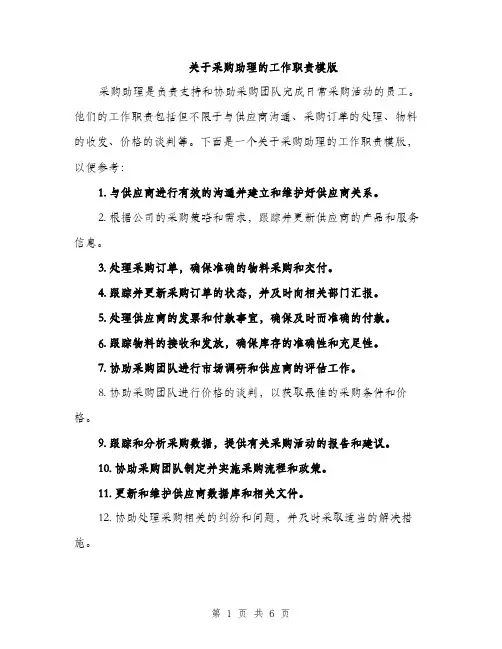 关于采购助理的工作职责模版（三篇）