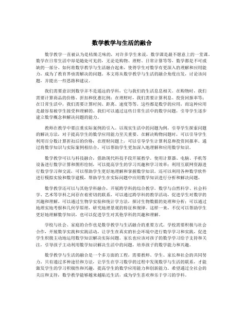 数学教学与生活的融合