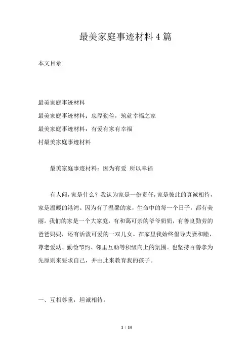 最美家庭事迹材料4篇