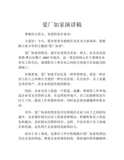 爱厂如家演讲稿