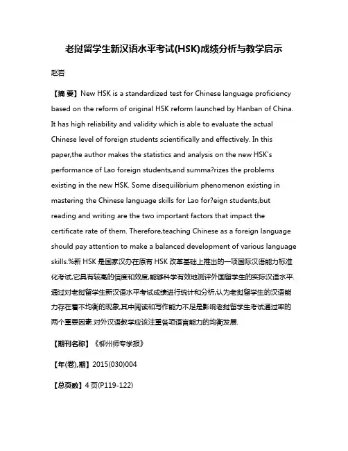 老挝留学生新汉语水平考试(HSK)成绩分析与教学启示