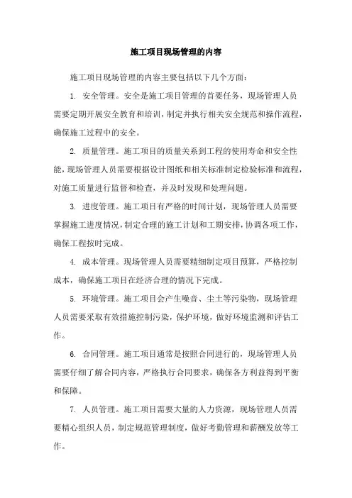 施工项目现场管理的内容