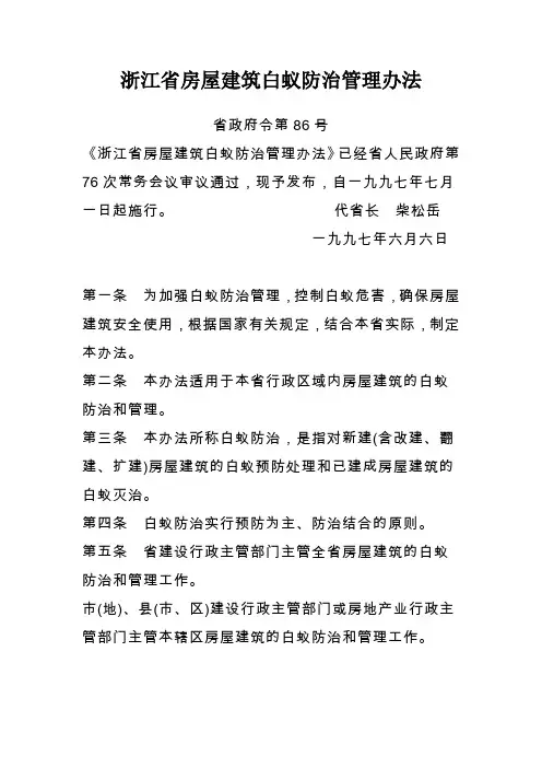 浙江省房屋建筑白蚁防治管理办法