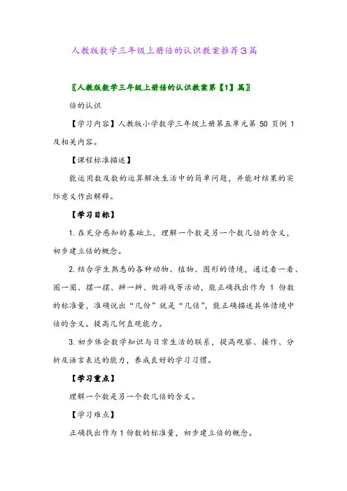 人教版数学三年级上册倍的认识教案推荐3篇