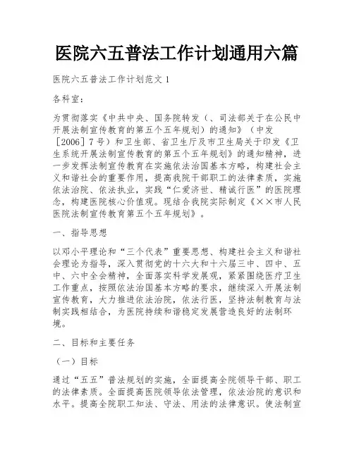 医院六五普法工作计划通用六篇