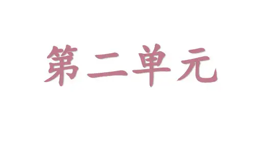 二年级语文上册第二单元知识点总结