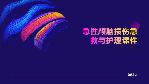 急性颅脑损伤急救与护理课件