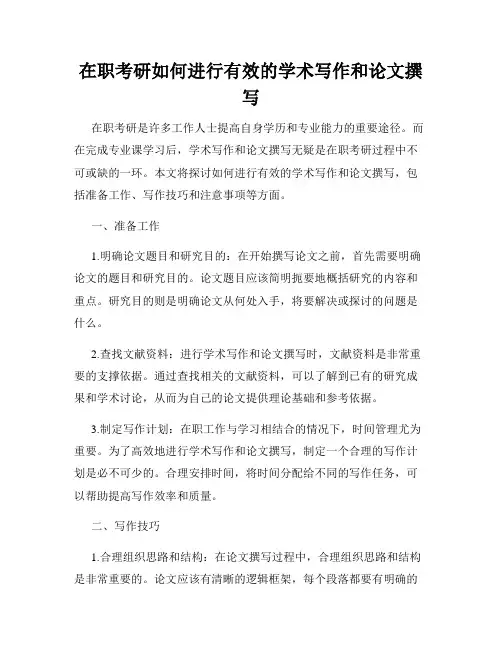 在职考研如何进行有效的学术写作和论文撰写