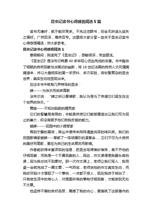 昆虫记读书心得感悟精选5篇