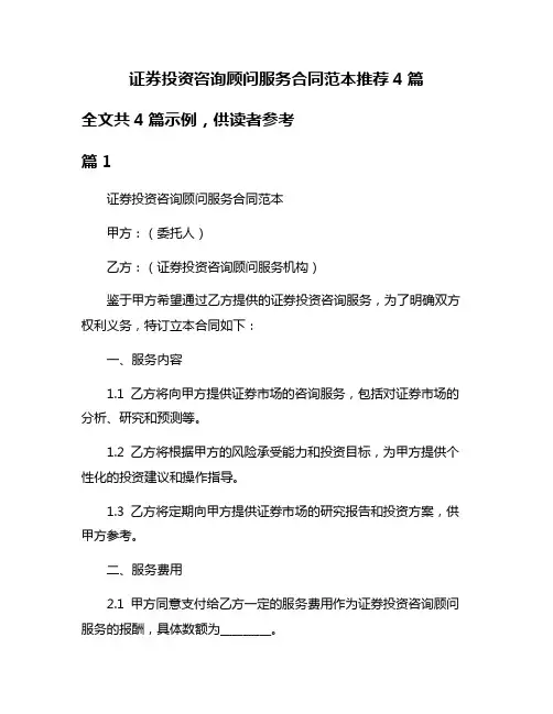 证券投资咨询顾问服务合同范本推荐4篇