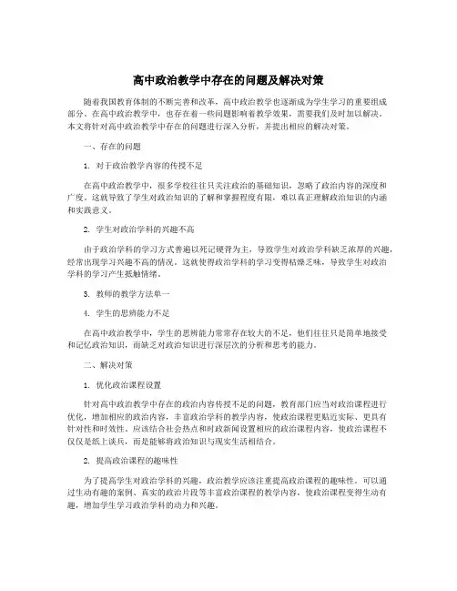 高中政治教学中存在的问题及解决对策