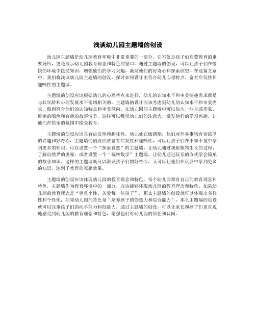 浅谈幼儿园主题墙的创设