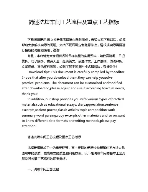 简述洗煤车间工艺流程及重点工艺指标