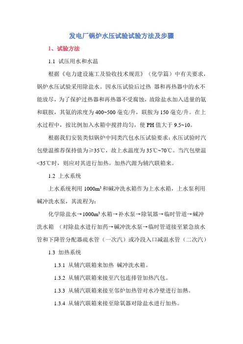 发电厂锅炉水压试验试验方法及步骤