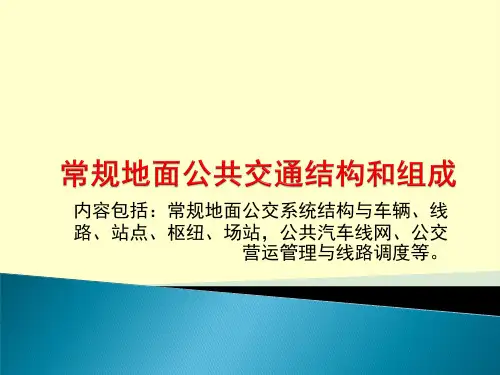 常规地面公共交通结构和组成