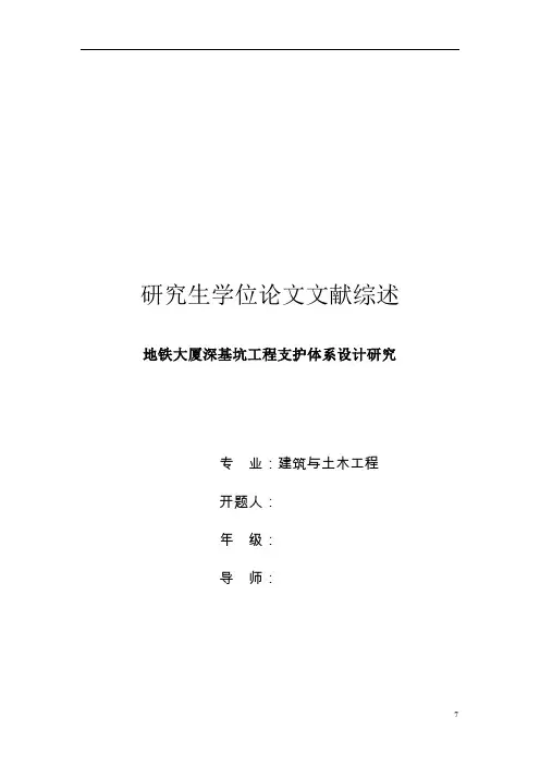 文献综述-深基坑工程支护体系设计研究