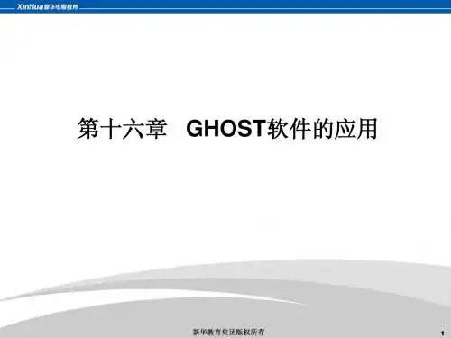 16、GHOST软件的应用(理论)