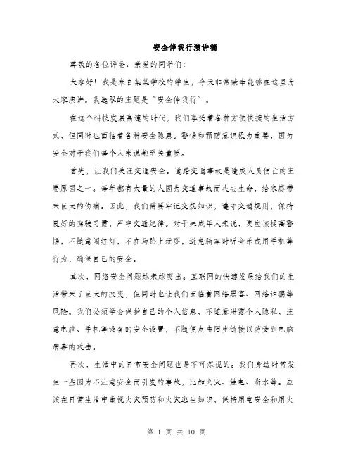 安全伴我行演讲稿（5篇）