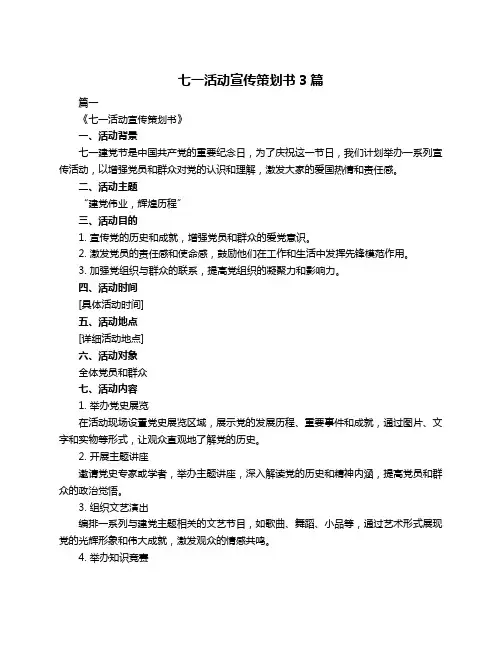 七一活动宣传策划书3篇