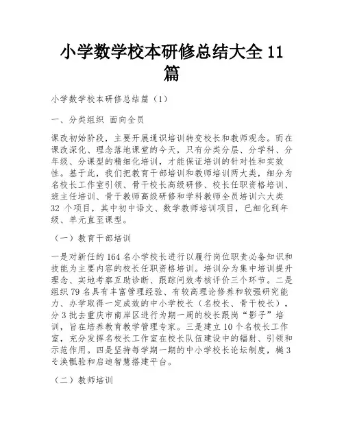 小学数学校本研修总结大全11篇