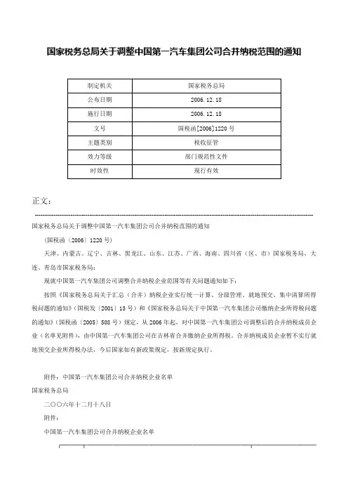 国家税务总局关于调整中国第一汽车集团公司合并纳税范围的通知-国税函[2006]1220号