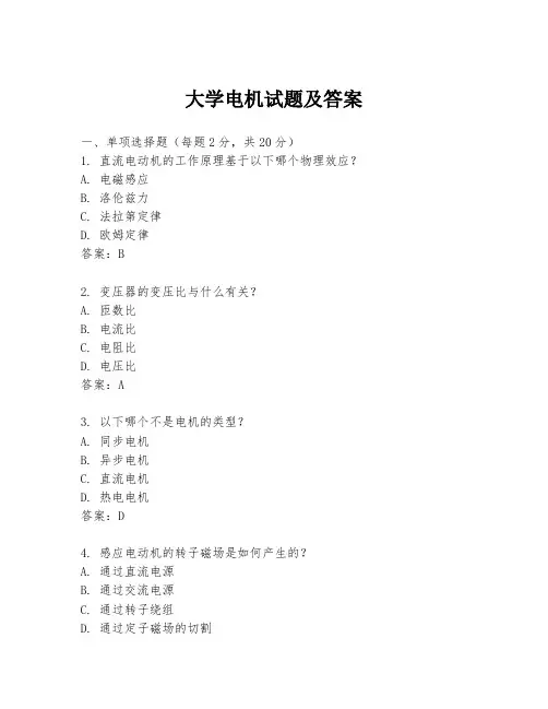 大学电机试题及答案