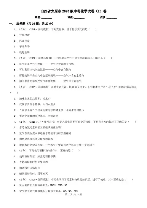 山西省太原市2020版中考化学试卷(I)卷(考试)