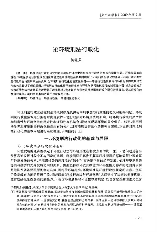 论环境刑法行政化