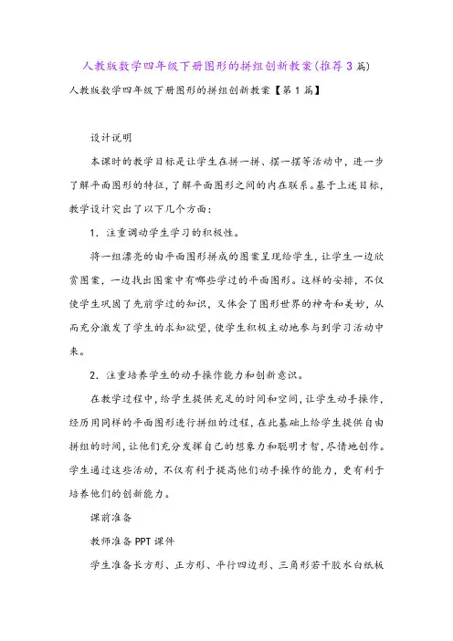 人教版数学四年级下册图形的拼组创新教案(推荐3篇)