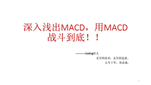 深入浅出MACDPPT幻灯片课件