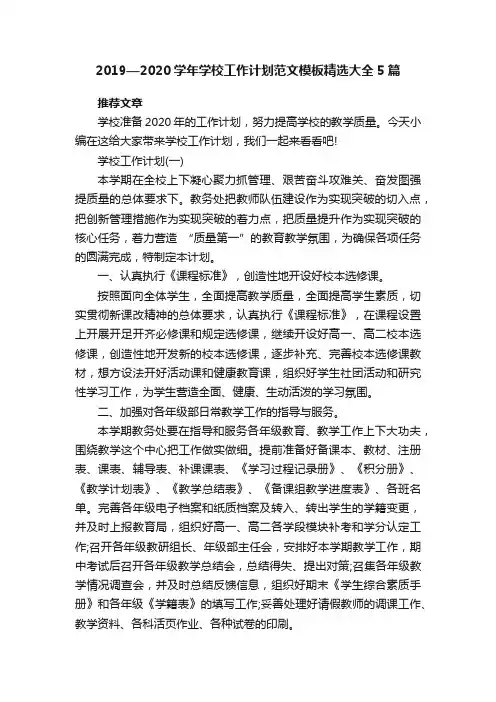 2019—2020学年学校工作计划范文模板精选大全5篇