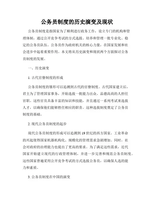 公务员制度的历史演变及现状