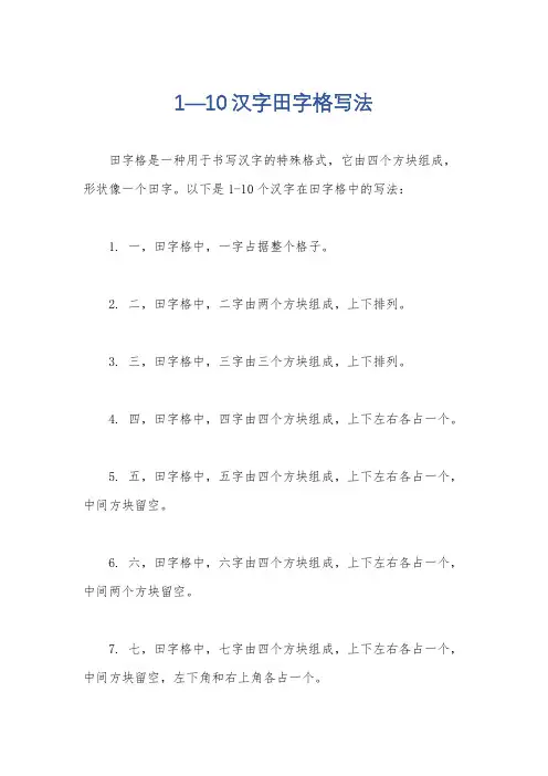1—10汉字田字格写法