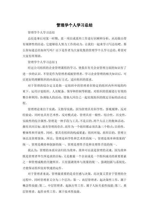 管理学个人学习总结