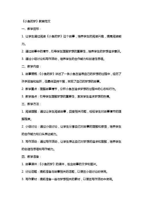 《小鱼的梦》的教案范文