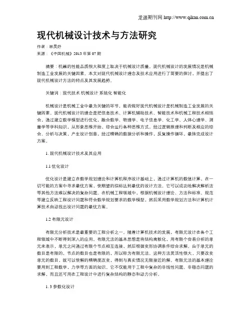 现代机械设计技术与方法研究