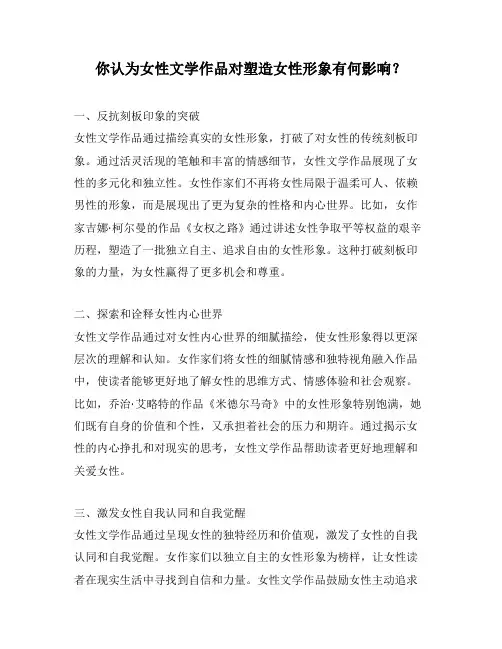你认为女性文学作品对塑造女性形象有何影响？