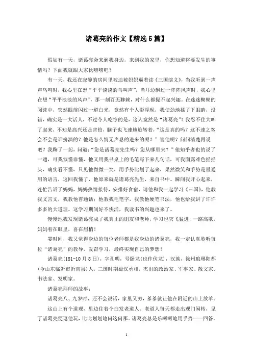 精选诸葛亮的作文【5篇】