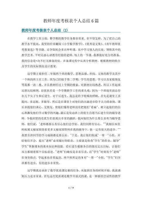 教师年度考核表个人总结6篇