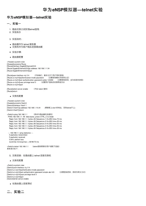 华为eNSP模拟器—telnet实验